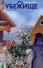 Купить Убежище. Книга 3 — Фото №1