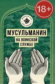 Купить Мусульманин на воинской службе — Фото №1