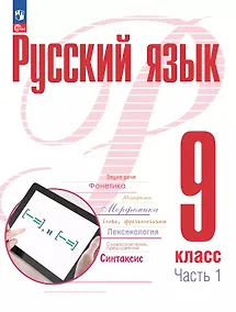 Купить Русский язык. 9 класс. В 2 частях. Часть 1. Учебное пособие. ФГОС 2021 — Фото №1