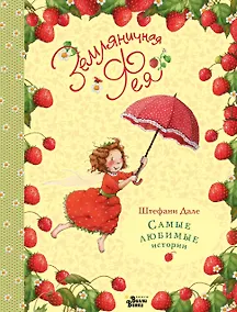 Купить Земляничная фея. Самые любимые истории — Фото №1