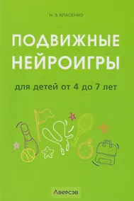 Купить Подвижные нейроигры для детей от 4 до 7 лет — Фото №1