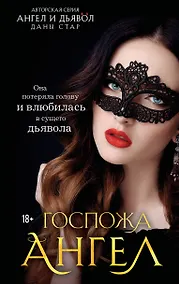 Купить Госпожа Ангел — Фото №1