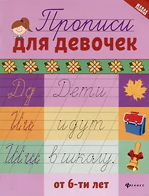 Купить Прописи для девочек от 6-ти лет — Фото №1