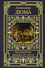 Купить Три мушкетера. Двадцать лет спустя — Фото №1