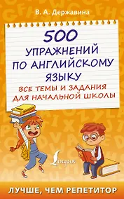 Купить 500 упражнений по английскому языку: все темы и задания для начальной школы — Фото №1