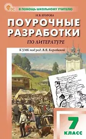 Купить Поурочные разработки по литературе. 7 класс. К УМК под ред. В.Я. Коровиной (М.: Просвещение). Пособие для учителя. Новый ФГОС — Фото №1
