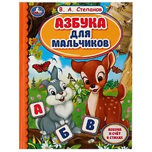 Купить Азбука для мальчиков — Фото №1