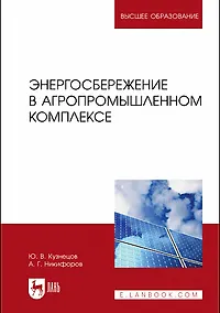 Купить Энергосбережение в агропромышленном комплексе. Учебник для вузов — Фото №1