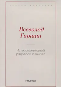 Купить Из воспоминаний рядового Иванова — Фото №1