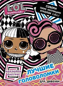 Купить L.O.L. Surprise. Лучшие головоломки для девочек. Собери свою коллекцию куколок L.O.L. (с наклейками) — Фото №1