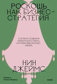 Купить Роскошь как бизнес-стратегия. Система создания клиентского опыта, который невозможно забыть — Фото №1
