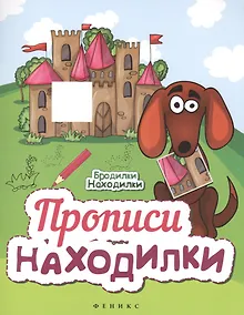Купить Прописи-Находилки — Фото №1
