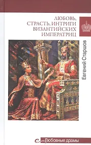 Купить Любовь, страсть, интриги византийских императриц — Фото №1