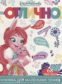 Купить Энчантималс. НО №1806. На отлично! — Фото №1