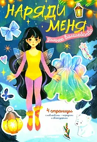Купить Зимнее волшебство: книжка с наклейками — Фото №1