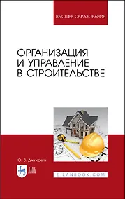 Купить Организация и управление в строительстве. Учебное пособие — Фото №1