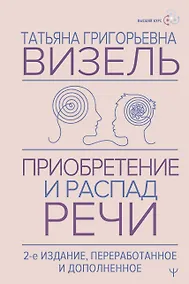 Купить Приобретение и распад речи. 2-е издание, переработанное и дополненное — Фото №1