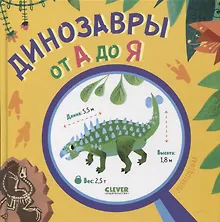 Купить Динозавры от А до Я — Фото №1