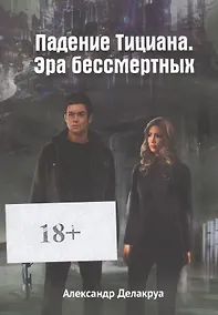 Купить Падение Тициана. Эра бессмертных — Фото №1