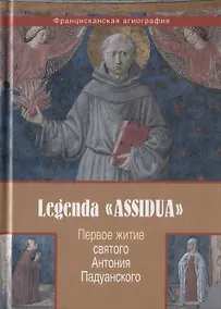 Купить Legenda ASSIDUA Первое житие св. Антония Падуанского — Фото №1