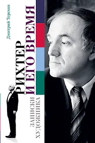 Купить Рихтер и его время. Записки художника — Фото №1