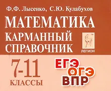 Купить Математика. 7-11 классы. Карманный справочник — Фото №1