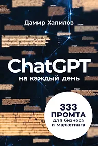 Купить ChatGPT на каждый день: 333 промта для бизнеса и маркетинга — Фото №1