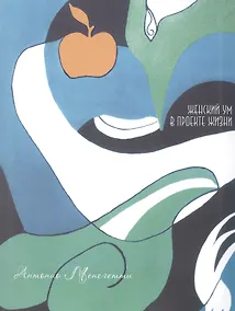 Купить Женский ум в проекте жизни. 2 -е изд. — Фото №1