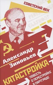 Купить Катастройка. Повесть о перестройке в Партграде — Фото №1