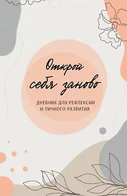 Купить Открой себя заново. Дневник для рефлексии и личного развития — Фото №1