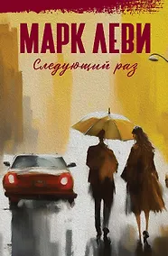 Купить Следующий раз — Фото №1