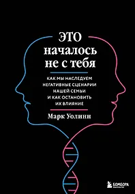 Купить Это началось не с тебя. Как мы наследуем негативные сценарии нашей семьи и как остановить их влияние (подарочное издание) — Фото №1
