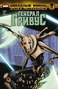 Купить Звездные войны. Эпоха Республики. Генерал Гривус — Фото №1