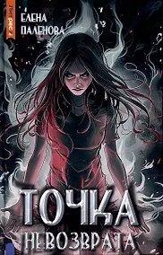 Купить Точка невозврата. Книга 3 (Одаренные) — Фото №1