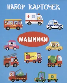 Купить Набор карточек "Машинки" — Фото №1