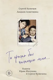 Купить Ты просто был частицею меня... Памяти Юрия Шатунова и Сергея Кузнецова — Фото №1