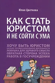 Купить Как стать юристом и не сойти с ума: Бизнес-роман — Фото №1