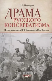 Купить Драма русского консерватизма. Исторические пьесы Н.В. Кукольникова и Н.А. Полевого — Фото №1