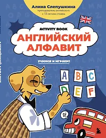 Купить Английский алфавит: учимся и играем! Activity Book — Фото №1