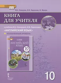 Купить Книга для учителя к учебнику Ю.А. Комаровой, И.В. Ларионовой «Английский язык».10 класс. Углубленный уровень — Фото №1