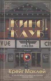 Купить Киноклуб — Фото №1