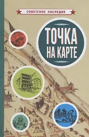 Купить Точка на карте — Фото №1