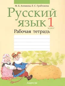 Купить Русский язык. 1 класс. Рабочая тетрадь (для школ с белорусским языком обучения) — Фото №1
