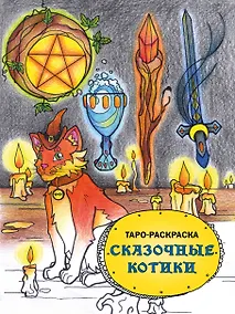Купить Таро-раскраска. Сказочные котики — Фото №1