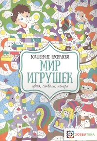Купить Мир игрушек. Цвета, символы, номера — Фото №1