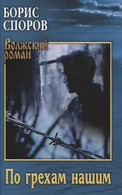 Купить По грехам нашим — Фото №1