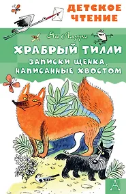 Купить Храбрый Тилли. Записки щенка, написанные хвостом — Фото №1