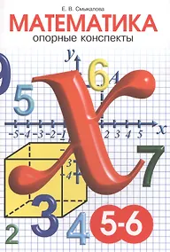 Купить Математика. 5-6 класс. Опорные конспекты — Фото №1