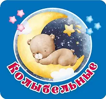 Купить Колыбельные — Фото №1