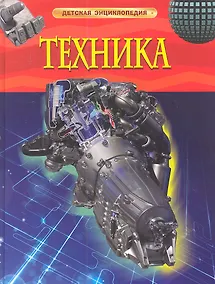 Купить Энциклопедия "Техника" — Фото №1